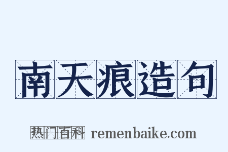 南天痕造句是什么意思的图片